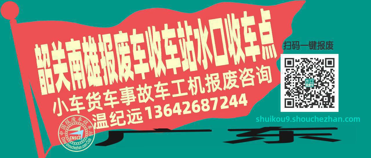 韶关南雄报废车收车站水口收车点